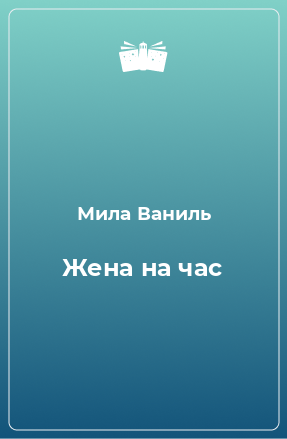 Книга Жена на час