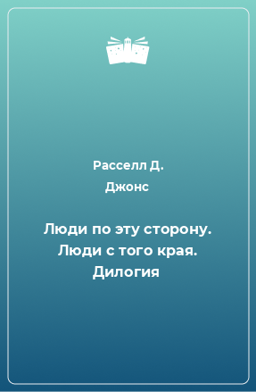 Книга Люди по эту сторону. Люди с того края. Дилогия