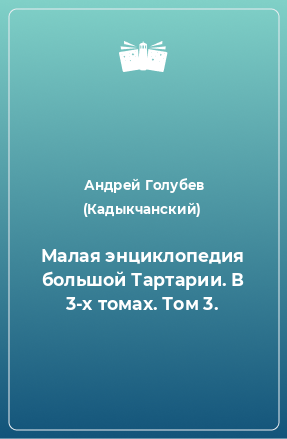 Книга Малая энциклопедия большой Тартарии. В 3-х томах. Том 3.