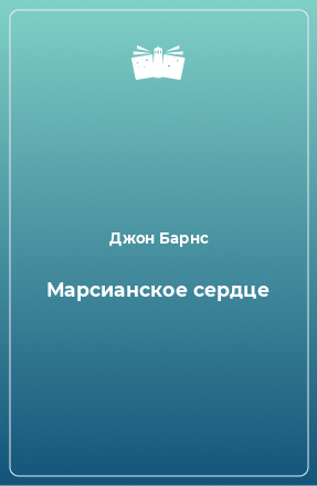 Книга Марсианское сердце