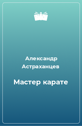 Книга Мастер карате