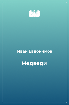 Книга Медведи