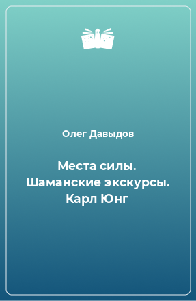 Книга Места силы. Шаманские экскурсы. Карл Юнг