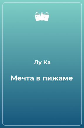 Книга Мечта в пижаме