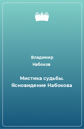 Книга Мистика судьбы. Ясновидение Набокова