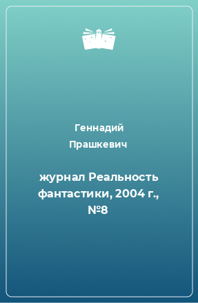 Книга журнал Реальность фантастики, 2004 г., №8