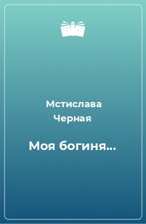 Книга Моя богиня...