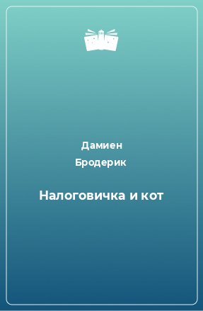 Книга Налоговичка и кот