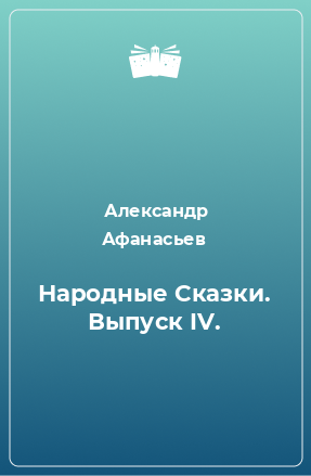 Книга Народные Сказки. Выпуск IV.