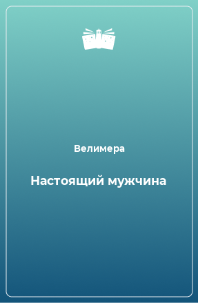 Книга Настоящий мужчина