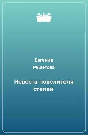 Книга Невеста повелителя степей