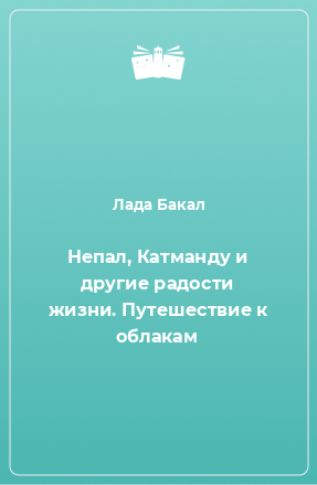 Книга Непал, Катманду и другие радости жизни. Путешествие к облакам