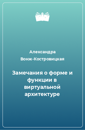 Книга Замечания о форме и функции в виртуальной архитектуре