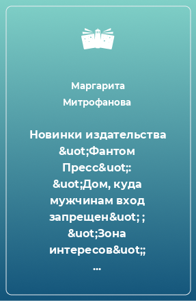 Книга Новинки издательства &uot;Фантом Пресс&uot;: &uot;Дом, куда мужчинам вход запрещен&uot; ; &uot;Зона интересов&uot;; &uot;Семь тучных лет&uot;. ..