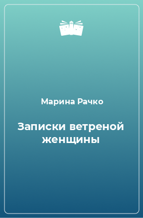 Книга Записки ветреной женщины