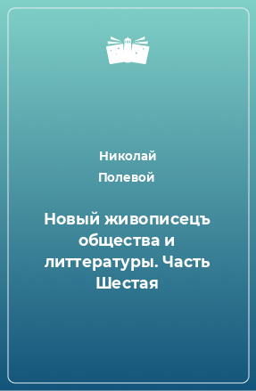 Книга Новый живописецъ общества и литтературы. Часть Шестая