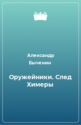 Книга Оружейники. След Химеры