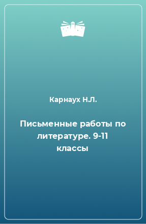 Книга Письменные работы по литературе. 9-11 классы