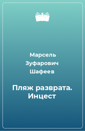 Книга Пляж разврата. Инцест