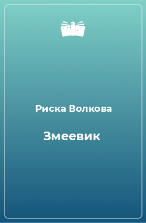 Книга Змеевик