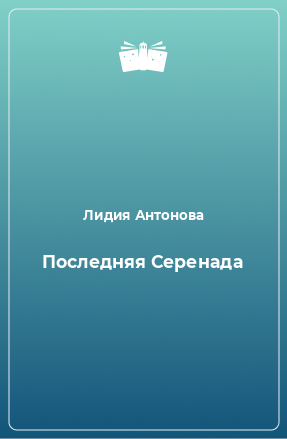 Книга Последняя Серенада