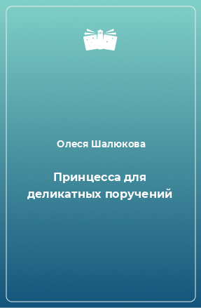 Книга Принцесса для деликатных поручений