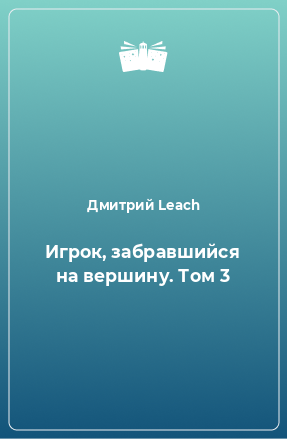 Книга Игрок, забравшийся на вершину. Том 3