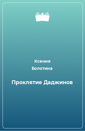 Книга Проклятие Даджинов