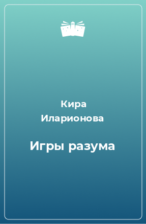 Книга Игры разума