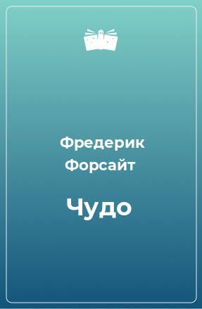 Книга Чудо