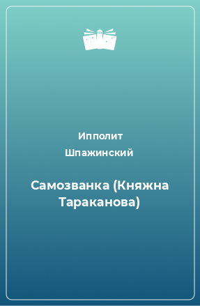 Книга Самозванка (Княжна Тараканова)