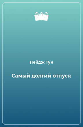 Книга Самый долгий отпуск