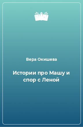 Книга Истории про Машу и спор с Леной