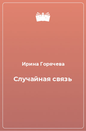 Книга Случайная связь