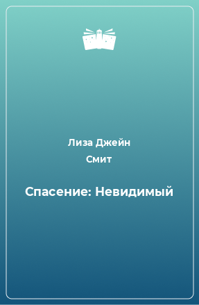 Книга Спасение: Невидимый