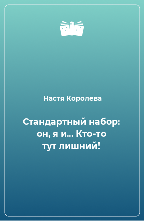 Книга Стандартный набор: он, я и... Кто-то тут лишний!