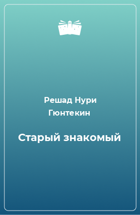 Книга Старый знакомый