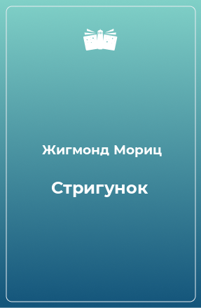 Книга Стригунок