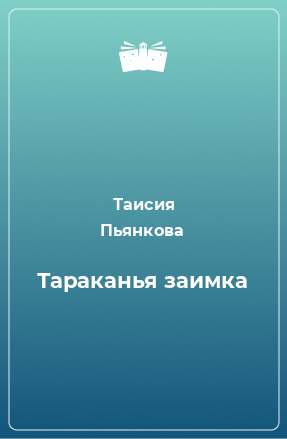 Книга Тараканья заимка