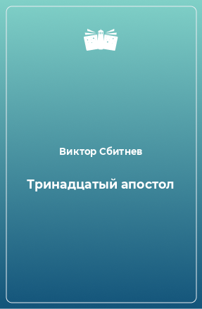 Книга Тринадцатый апостол