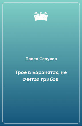 Книга Трое в Баранятах, не считая грибов