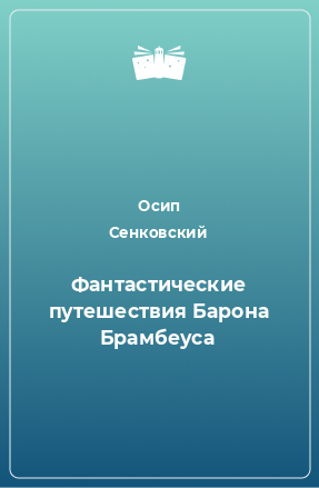 Книга Фантастические путешествия Барона Брамбеуса