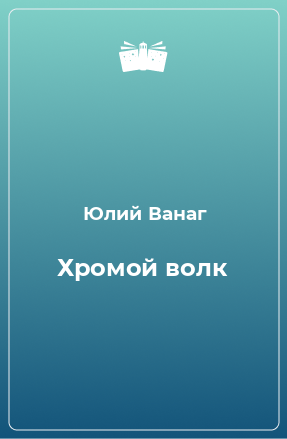 Книга Хромой волк