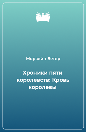 Книга Хроники пяти королевств: Кровь королевы