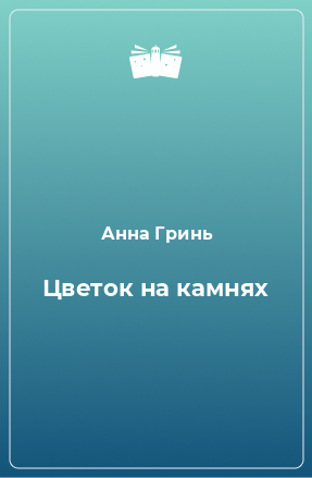 Книга Цветок на камнях