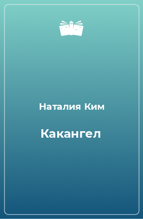 Книга Какангел