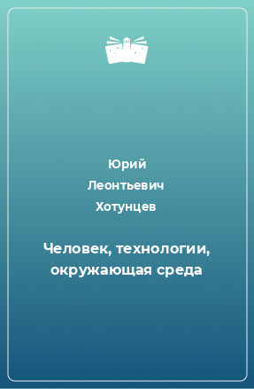 Книга Человек, технологии, окружающая среда