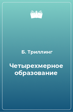 Книга Четырехмерное образование