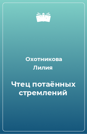 Книга Чтец потаённых стремлений