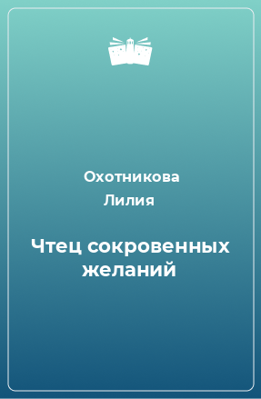 Книга Чтец сокровенных желаний